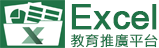 Excel 教育推廣培育平台